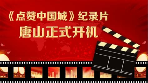 《点赞中国城》唐山城市微纪录片正式开机 - 新华网客户端