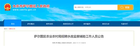 2022年黑龙江省大庆市萨尔图区农业农村局招聘水政监察辅助工作人员公告