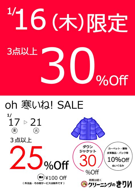 1/16スタート☆3点以上30％OFF 1/17～ 3点以上25％OFF – クリーニングのきりい