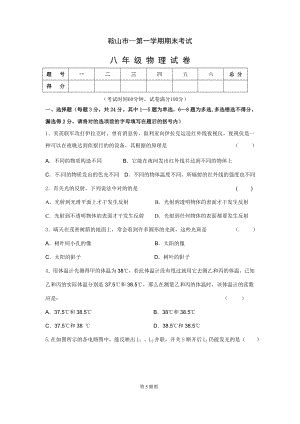 辽宁省鞍山市-八年级上学期期末考试物理试题