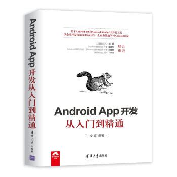 Android App开发从入门到精通 - 安辉 - pdf,txt,epub,mobi,azw3电子书免费下载 - 一起阅读吧