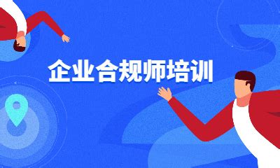 乌鲁木齐企业合规师培训班课程价格_乌鲁木齐企业合规师培训班哪家好_尚训网