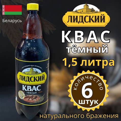 Лидский Квас Тёмный Упаковка 6 бутылок по 1,5 литра - купить с ...