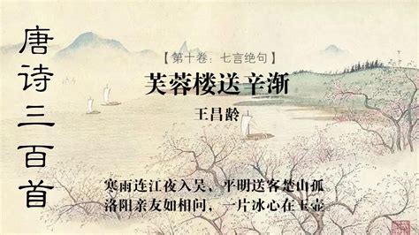 王昌龄《芙蓉楼送辛渐》“洛阳亲友如相问，一片冰心在玉壶”古诗赏析与翻译