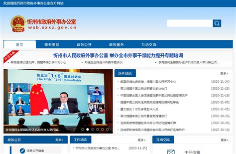 忻州市政府外事办公室网站