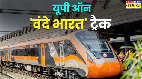 How Many Vande Bharat Express Trains in UP? Check Complete Name List ...