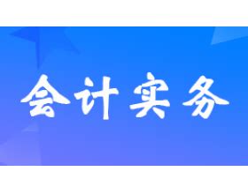 「新成立的公司建账」会计公司代理做账_东奥会计在线