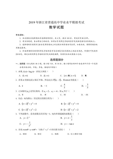 柯桥区2019年5月浙江省普通高中学业水平模拟考试数学试题 - 哔哩哔哩