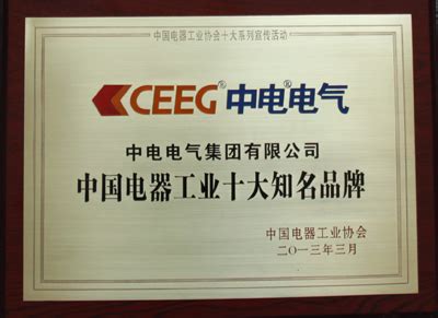 中电电气荣获中国电器工业十大知名品牌_中国电池网