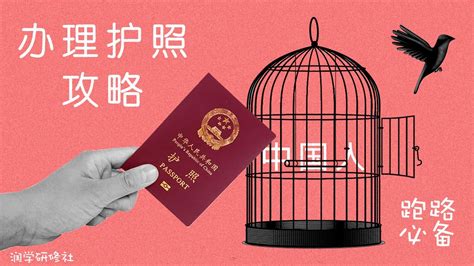 跑路必备！2022年疫情下护照办理指南。从中国跑路，先从一本十年期的中国护照开始。「润学研修社」
