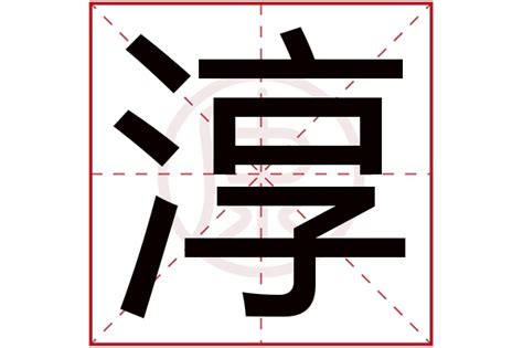 张旭写的淳字_张旭淳字写法_张旭淳书法图片_词典网