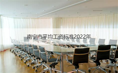 2021南宁平均工资 南宁工资标准【桂聘】