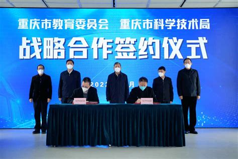 重庆市教育委员会与重庆市科学技术局战略合作签约仪式在西部（重庆）科学城举行_市教委_高校_创新
