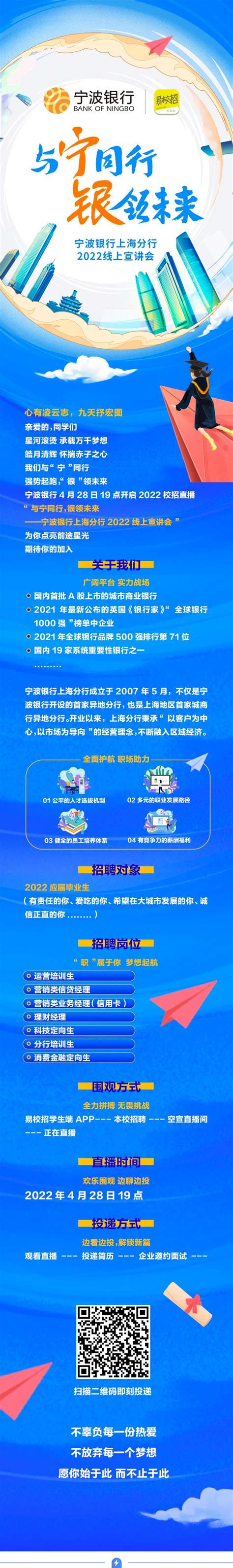 【线上宣讲会】宁波银行上海分行2022线上宣讲会-文章详情