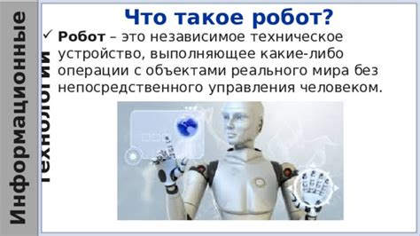 Презентация на тему: "Что такое робот?"