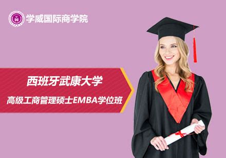 上海国际免联考EMBA高级工商管理硕士学位班-在职国际硕士课