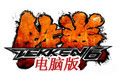 铁拳6pc版下载-铁拳6电脑版下载(Tekken 6)PSP官方版_带模拟器PC版-绿色资源网