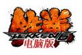 铁拳6PC端安装包下载_铁拳6最新版本下载_18183手机游戏下载