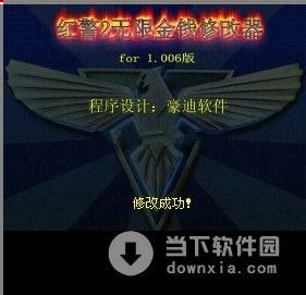 红色警戒无限金钱|红警2无限金钱修改器 V2.1 兄弟版下载_当下软件园