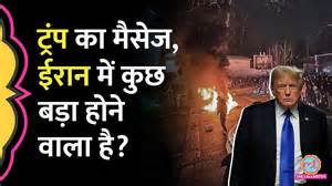 ट्रंप ईरान को कौन सी मदद भेजने का दावा कर रहे हैं? - The Lallantop