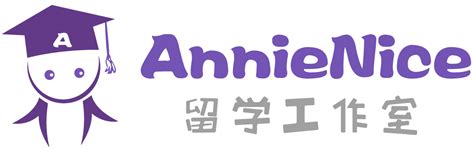 AnnieNice高端留学