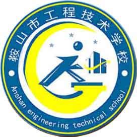 鞍山市工程技术学校2022年招生信息