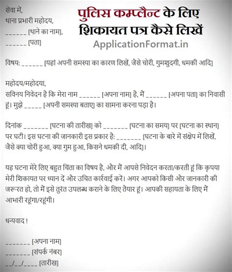 थाना प्रभारी को शिकायत पत्र कैसे लिखें | Police Complaint Application