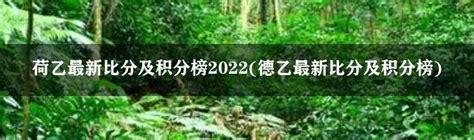 荷乙最新比分及积分榜2022(德乙最新比分及积分榜)-体坛百科