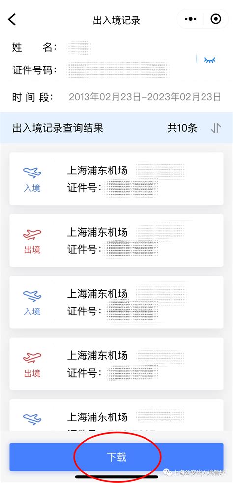 上海出入境记录查询(附流程) - 上海慢慢看