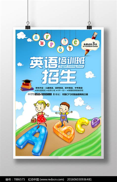 英语培训班宣传海报图片下载_红动中国