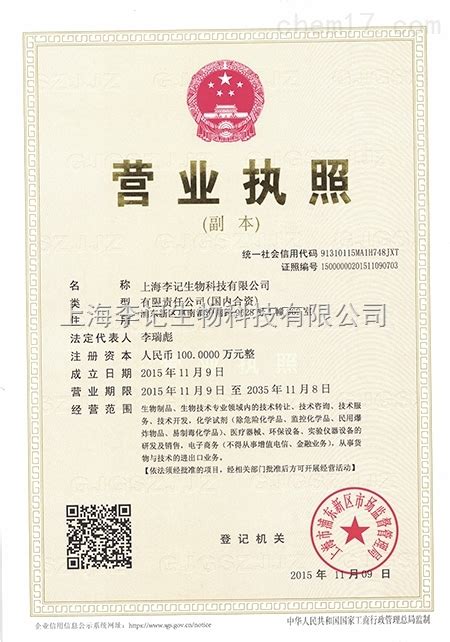 营业执照（三证合一）-和元李记（上海）生物技术有限公司