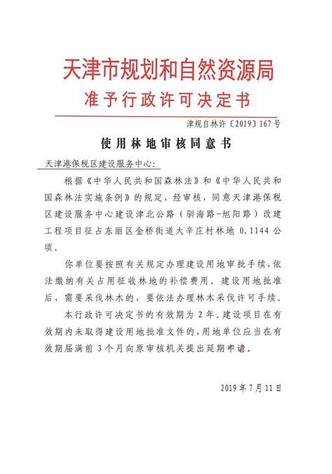 使用林地审核同意书 津规自林许[2019]167号_行政许可结果_天津市规划和自然资源局