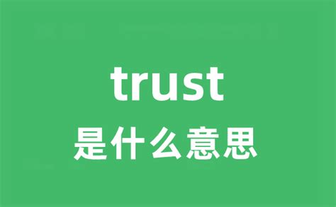 trust是什么意思_trust怎么读_中文翻译是什么？_学习力