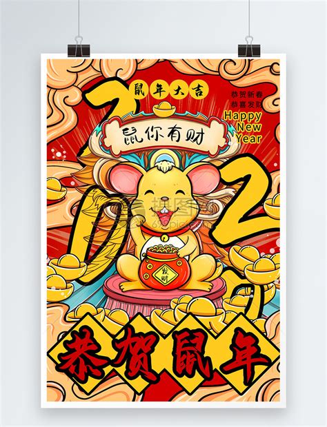 恭贺鼠年2020鼠年海报模板素材-正版图片401654786-摄图网