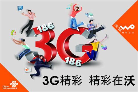中国联通3G海报_素材中国sccnn.com
