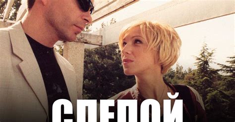 Сериал Слепой (2004) смотреть онлайн