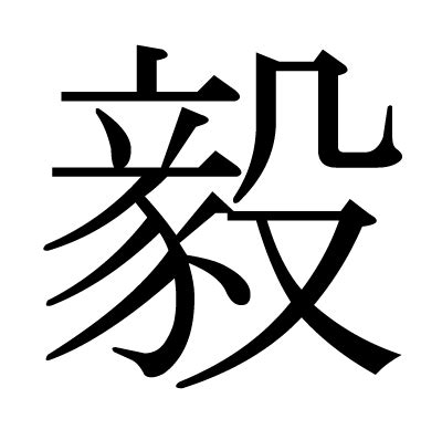 This kanji "毅" means "strong", "resolute"