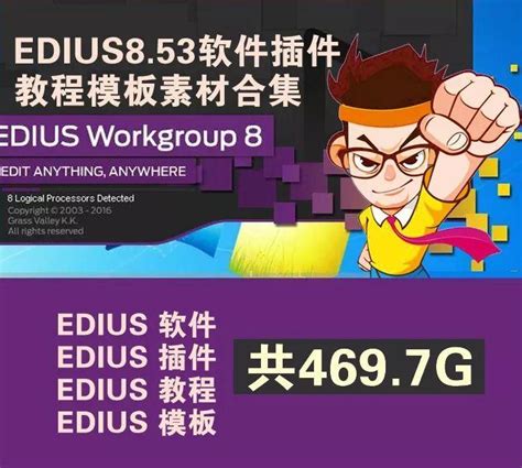 edius8.53简体中文完美破解版-edius8.53完美破解版下载 附安装教程[百度网盘资源] - 多多软件站