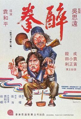 醉拳-香港电影-1978动作片-完整版免费观看 -美剧窝