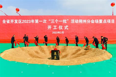 朔州市与全省同步举行开发区2023年第三次“三个一批”活动_腾讯新闻