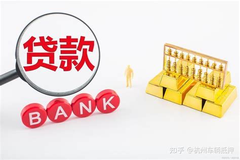 杭州抵押贷款和信用贷款哪个更合适 - 知乎
