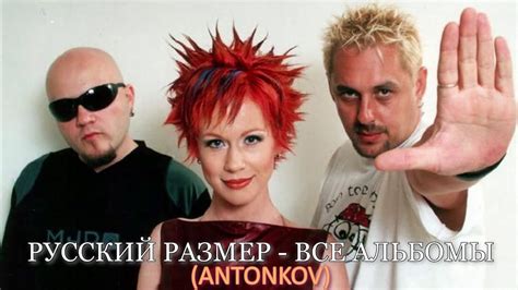 РУССКИЙ РАЗМЕР - ВСЕ АЛЬБОМЫ (ANTONKOV) - YouTube