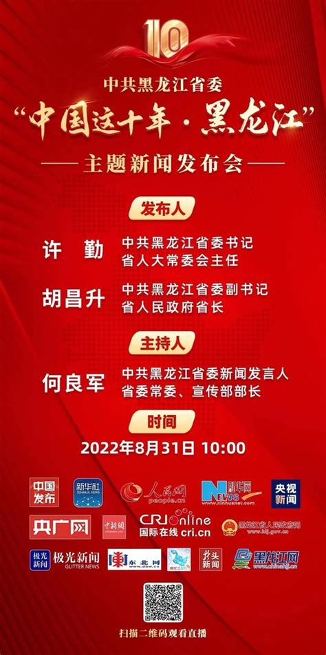 “中国这十年·黑龙江”主题新闻发布会明日举行 _光明网