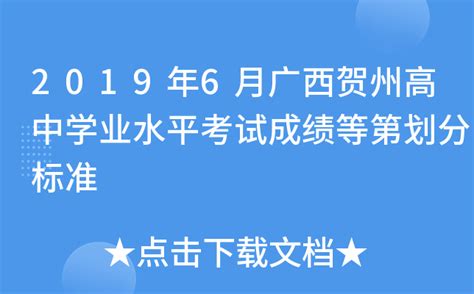 广西2017年12月普通高中学业水平考试成绩等第划分标准