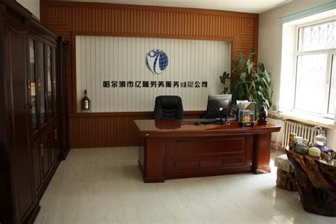 哈尔滨市亿隆劳务服务有限公司_中国商业企业管理协会