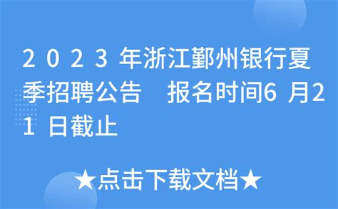 2023年浙江鄞州银行夏季招聘公告 报名时间6月21日截止