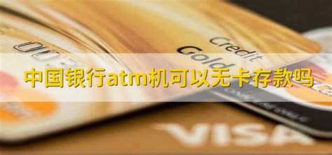 中国银行ATM机可以无卡存款吗_百度知道