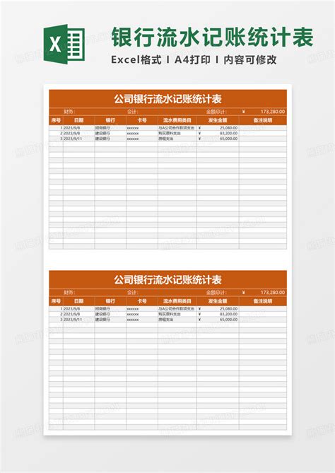 公司银行流水记账统计表Excel模板下载_熊猫办公