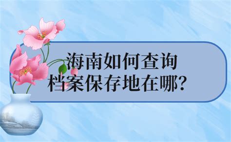 海南怎么查询个人档案在哪？如果找到了怎么办？-档案查询网