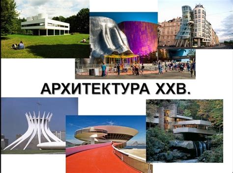Архитектура 20 века – презентация (МХК, история России)